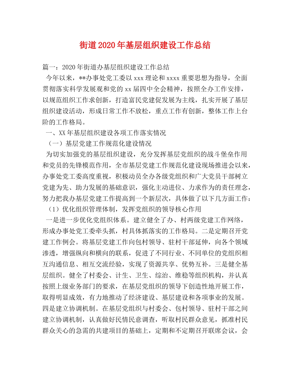 街道2020年基层组织建设工作总结 _第1页