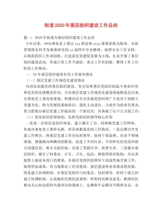 街道2020年基层组织建设工作总结 