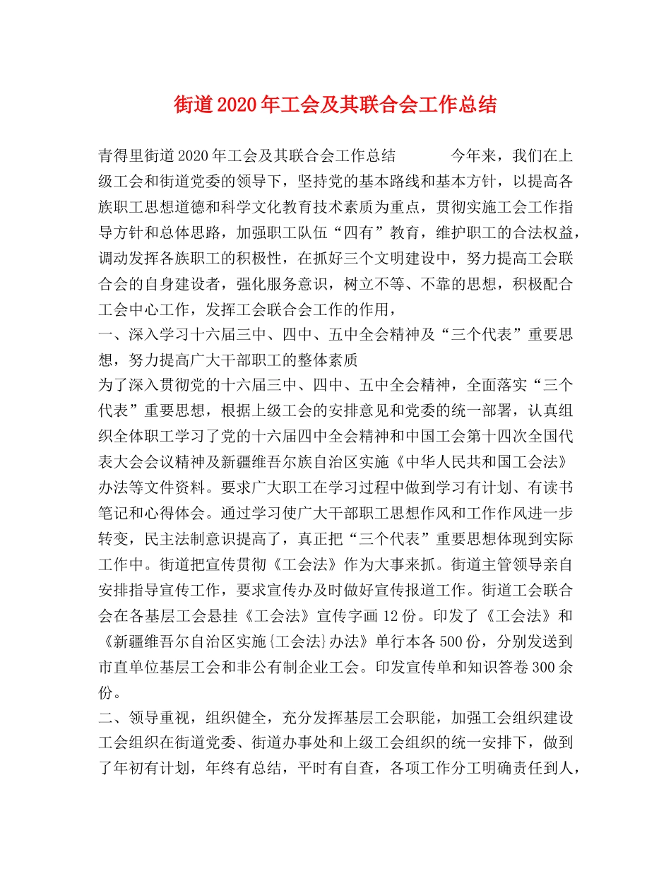 街道2020年工会及其联合会工作总结 _第1页
