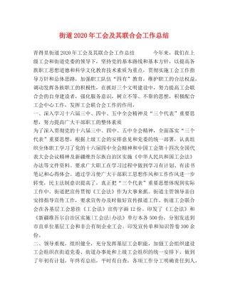 街道2020年工会及其联合会工作总结 