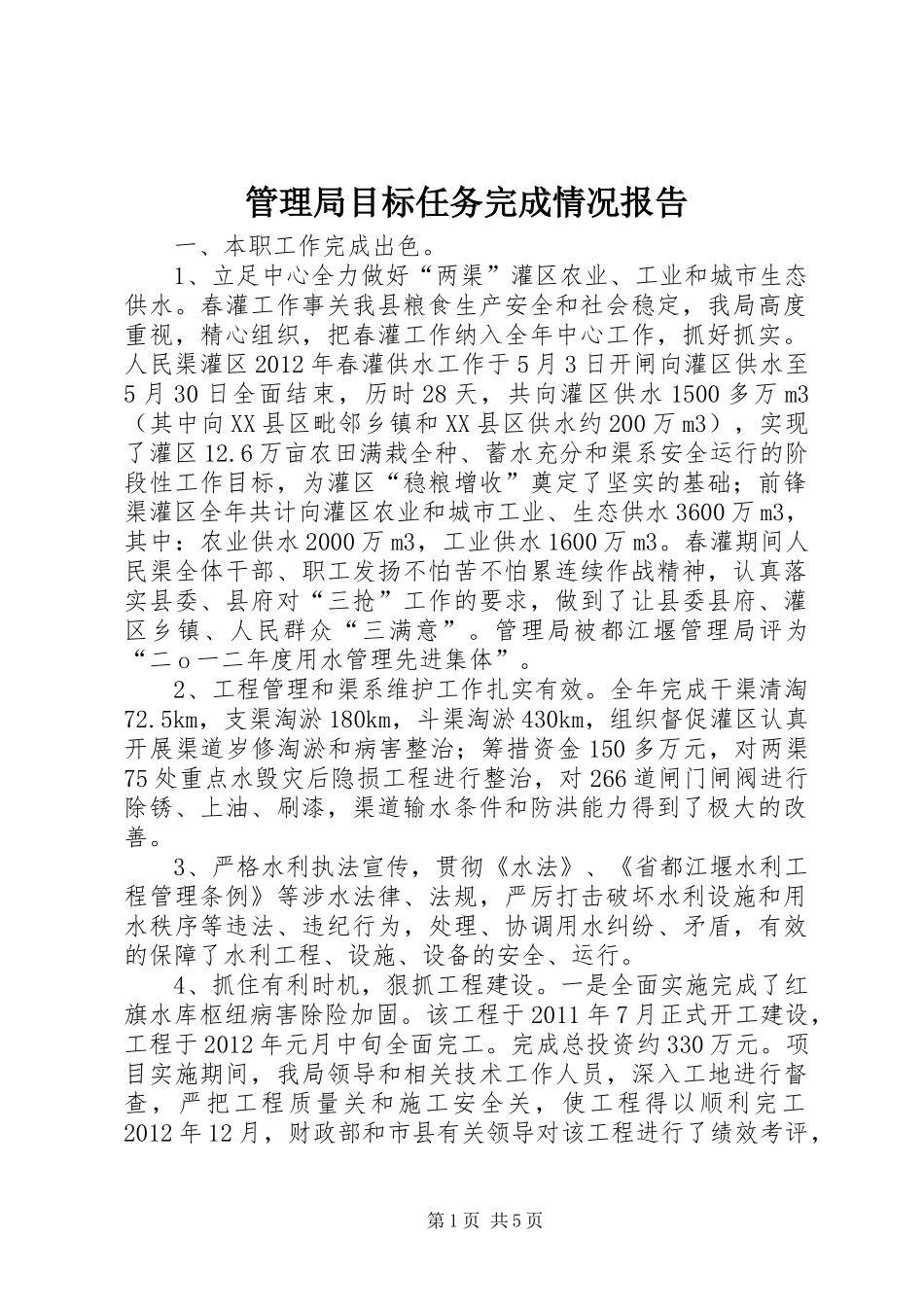 管理局目标任务完成情况报告_第1页