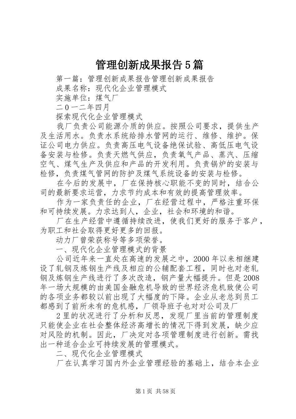 管理创新成果报告5篇_第1页