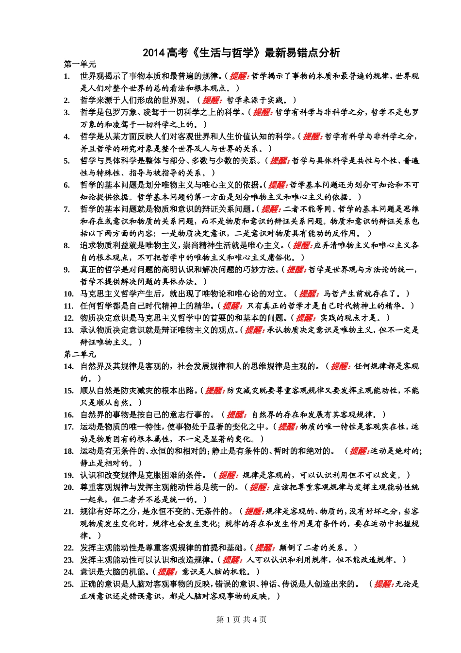 2014届高考《生活与哲学》最新易错点分析_第1页