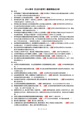 2014届高考《生活与哲学》最新易错点分析