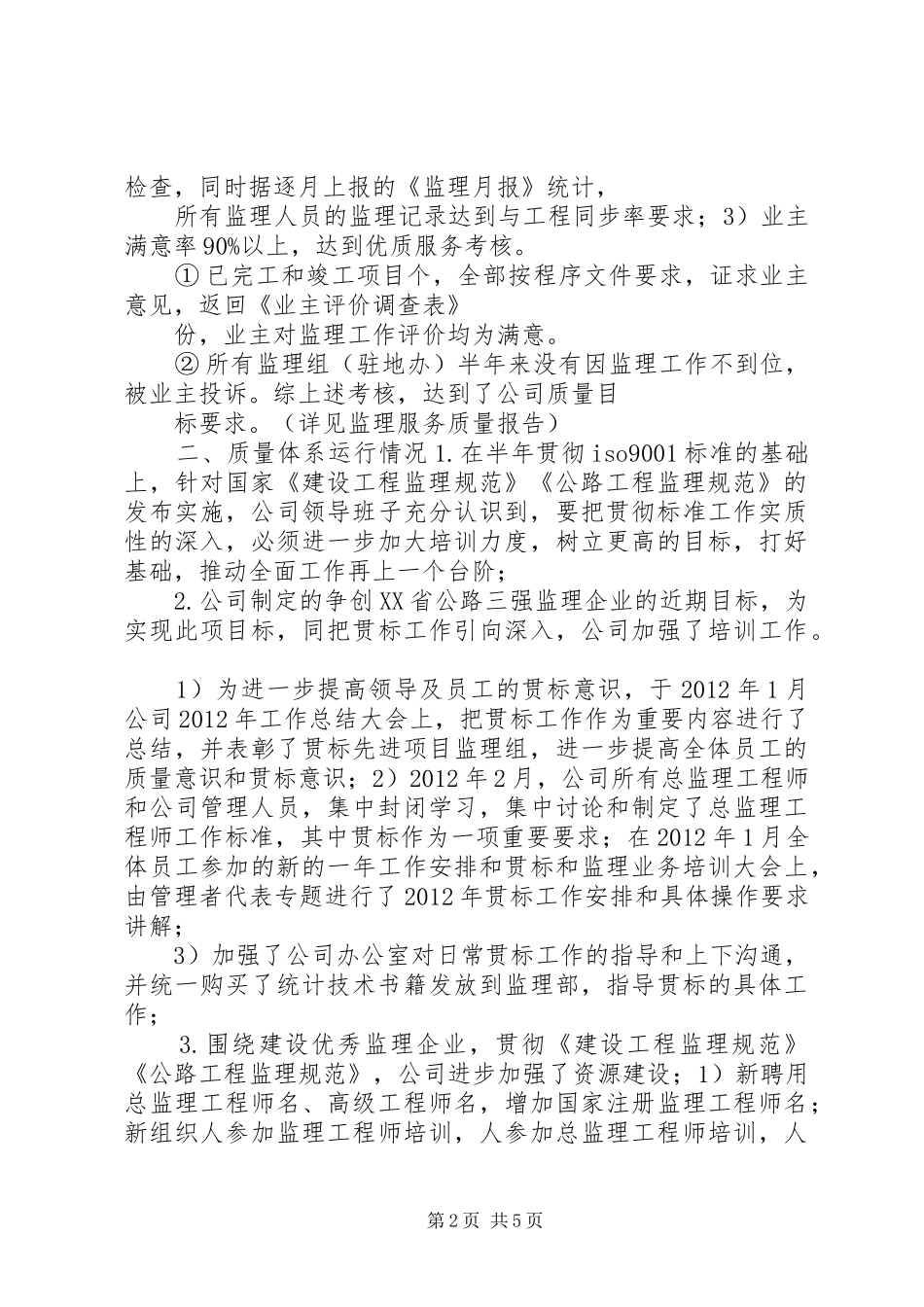 管理者代表质量管理体系运行报告_第2页