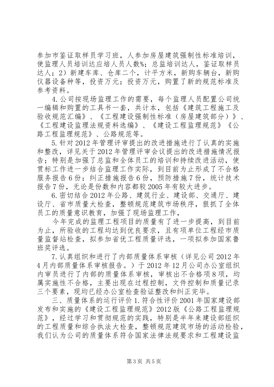 管理者代表质量管理体系运行报告_第3页
