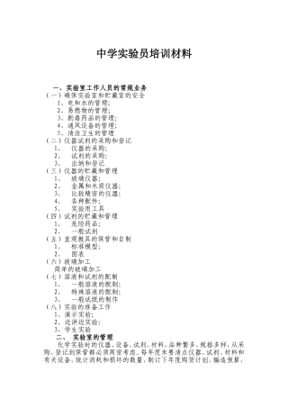 中学实验员培训材料二[1]