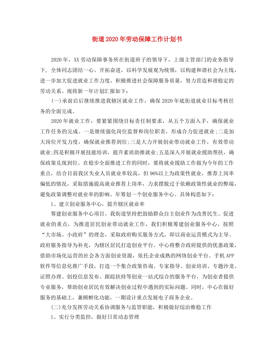街道2020年劳动保障工作计划书 _第1页