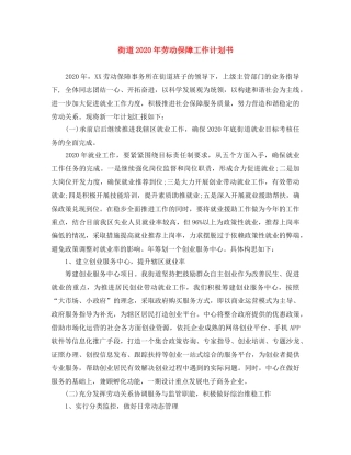 街道2020年劳动保障工作计划书 