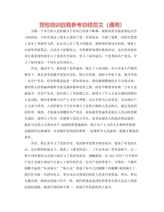 党校培训自我参考总结范文（通用）