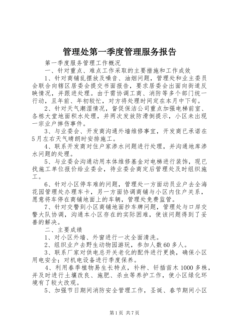 管理处第一季度管理服务报告_第1页