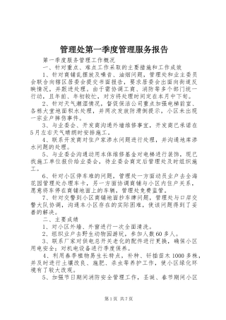 管理处第一季度管理服务报告