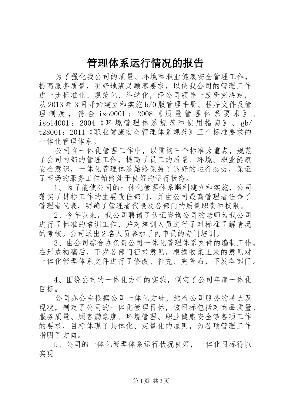 管理体系运行情况的报告_第1页