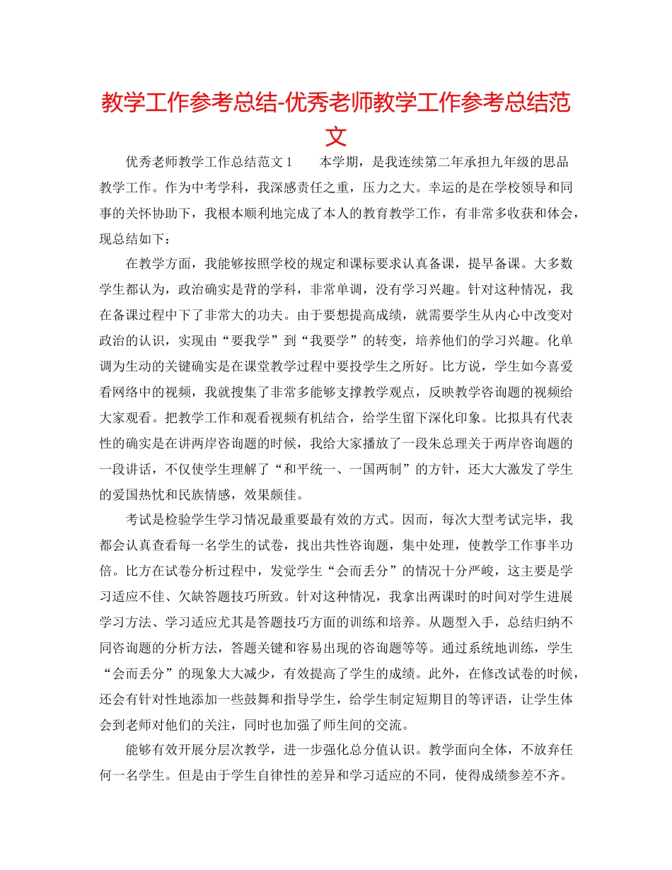 教学工作参考总结优秀教师教学工作参考总结范文_第1页