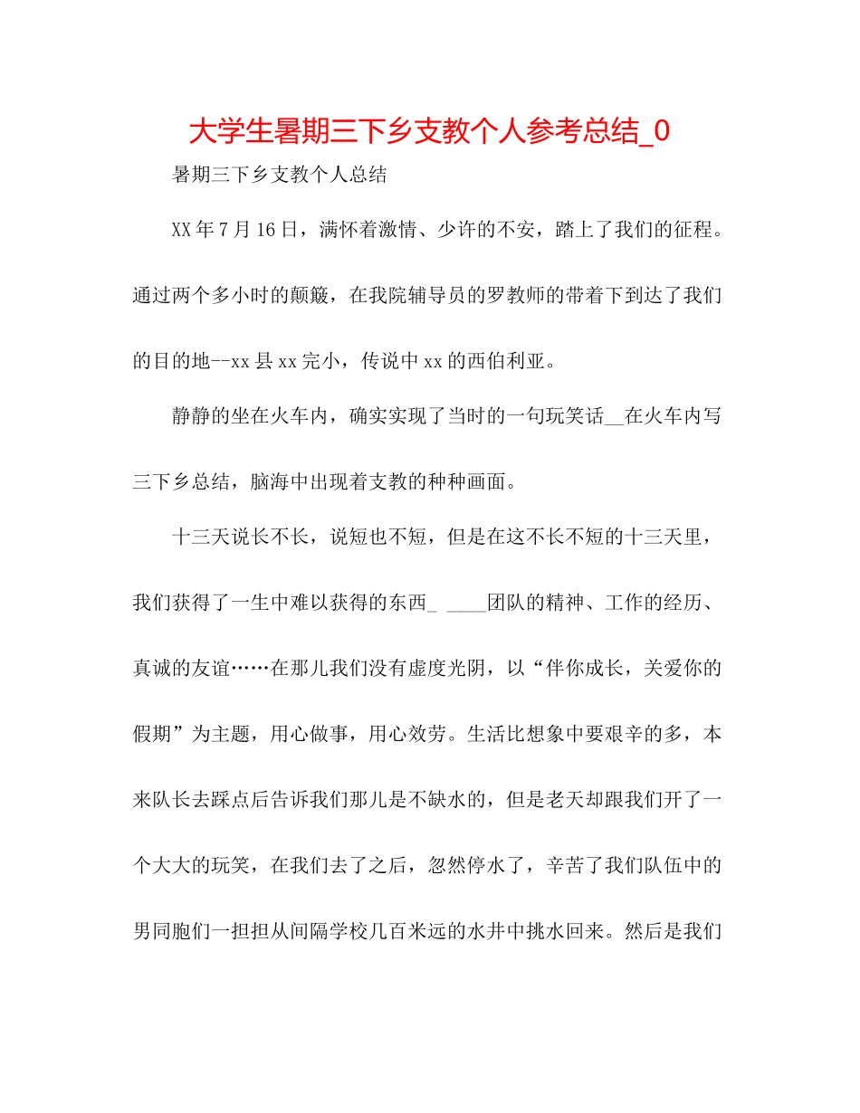 大学生暑期三下乡支教个人参考总结_0_第1页