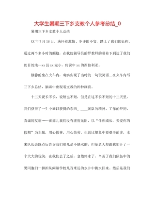 大学生暑期三下乡支教个人参考总结_0