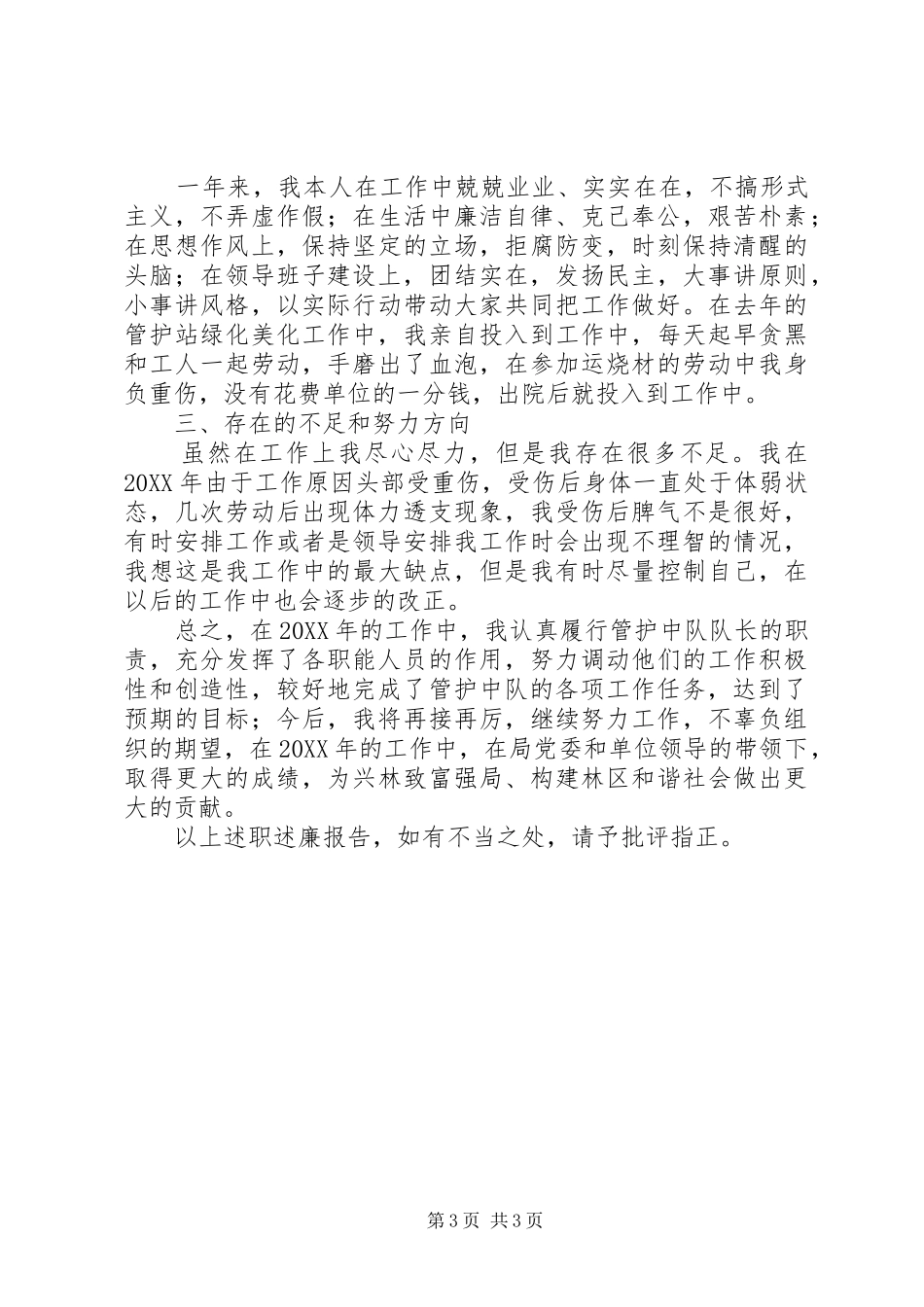 管护工作自检报告关振东_第3页