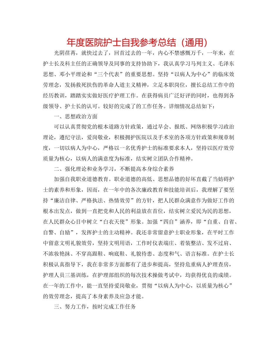 2021年度医院护士自我参考总结（通用）_第1页