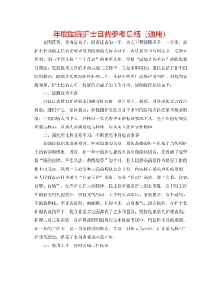2021年度医院护士自我参考总结（通用）