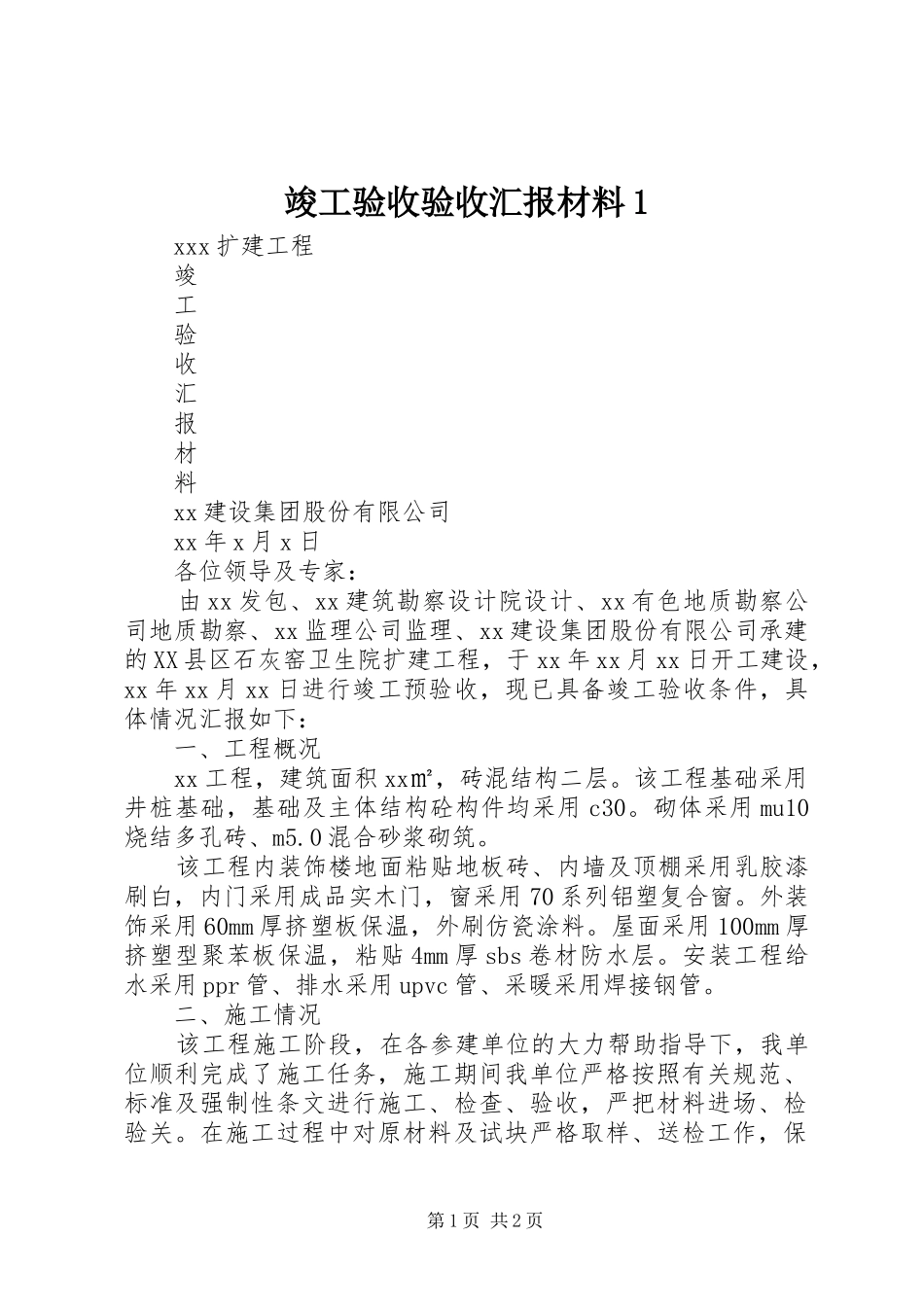 竣工验收验收汇报材料1_第1页