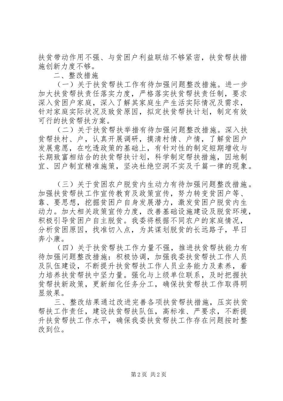 管委会开展扶贫领域作风问题专项治理整改情况报告_第2页