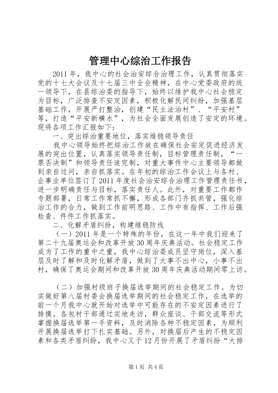 管理中心综治工作报告_第1页