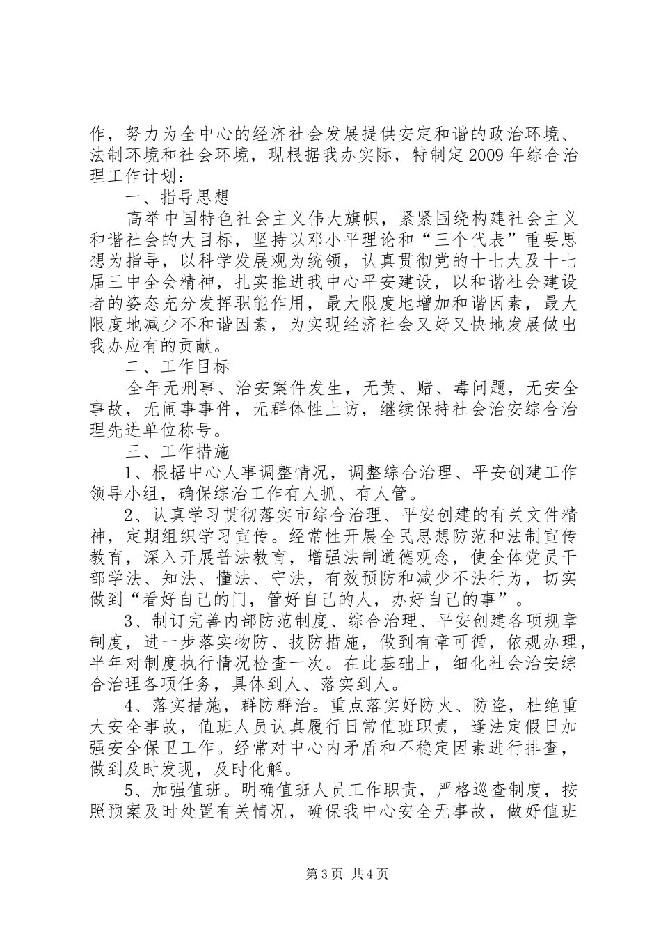 管理中心综治工作报告_第3页