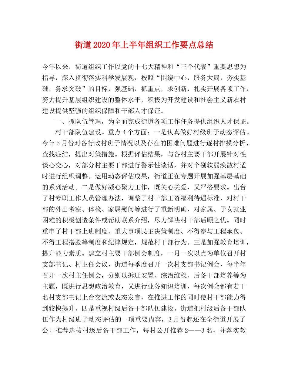 街道2020年上半年组织工作要点总结 _第1页