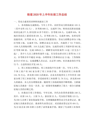 街道2020年上半年社保工作总结 