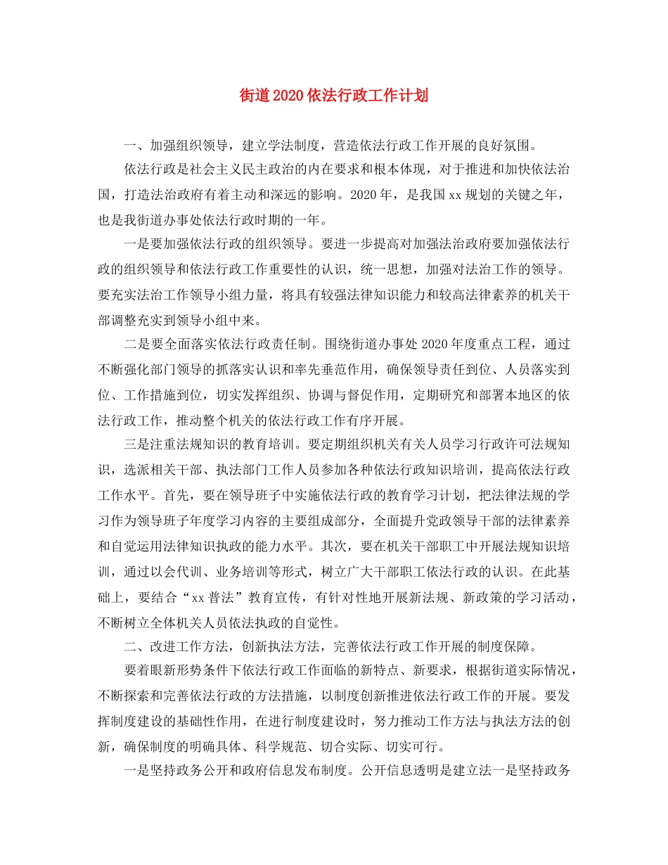 街道2020依法行政工作计划 _第1页