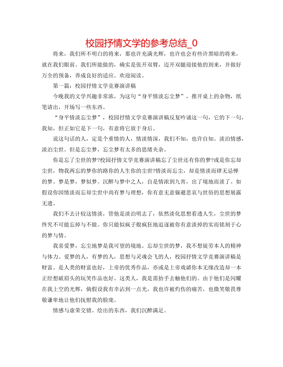 校园抒情文学的参考总结_0_第1页