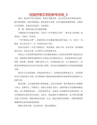 校园抒情文学的参考总结_0