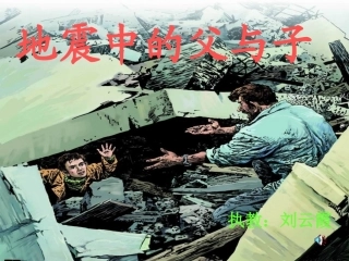 地震中的父与子2