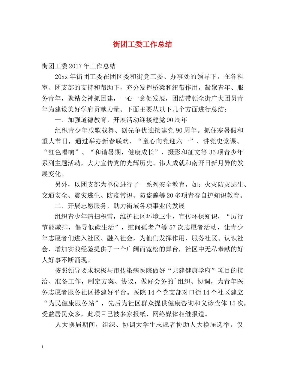 街团工委工作总结 _第1页