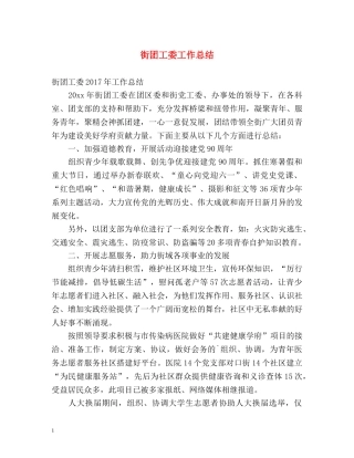 街团工委工作总结 