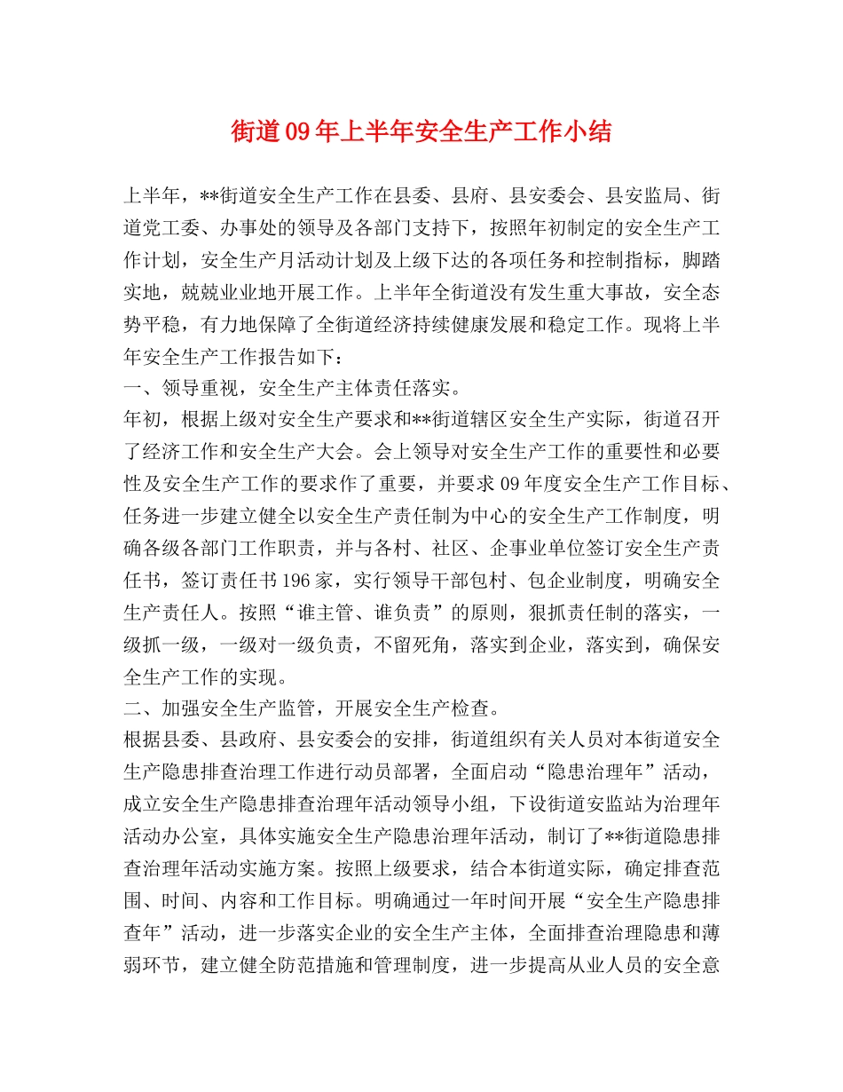街道09年上半年安全生产工作小结 _第1页