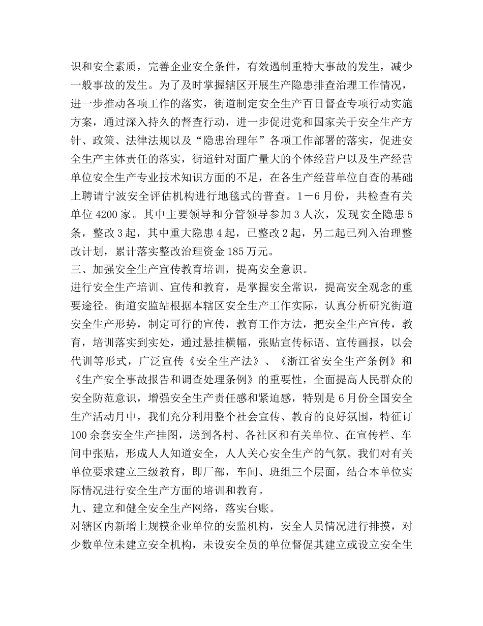 街道09年上半年安全生产工作小结 _第2页
