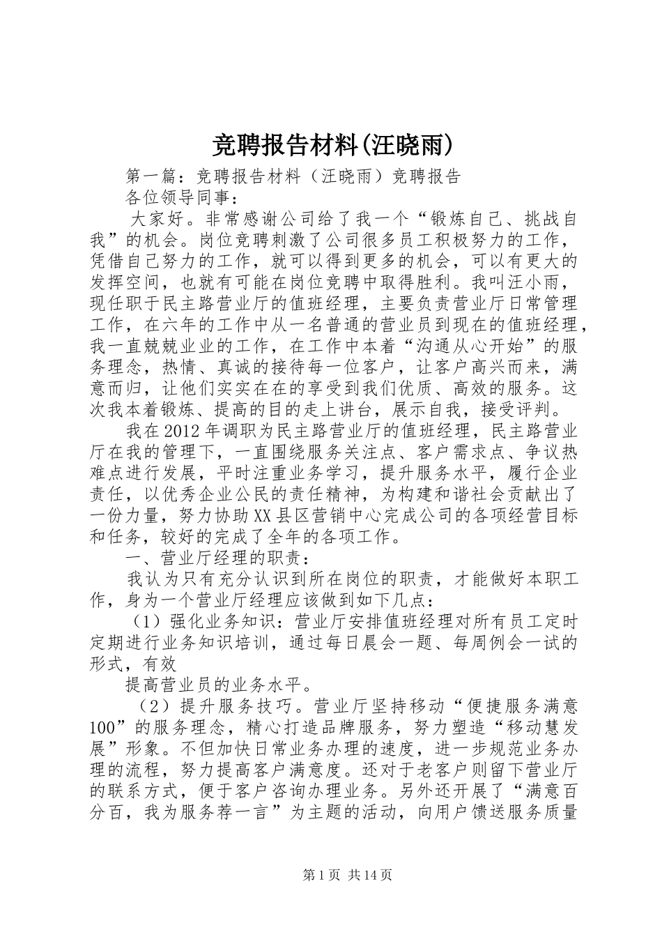 竞聘报告材料(汪晓雨)_第1页