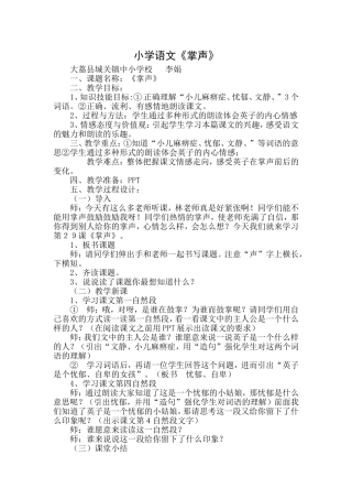 《掌声》微课教学设计李娟