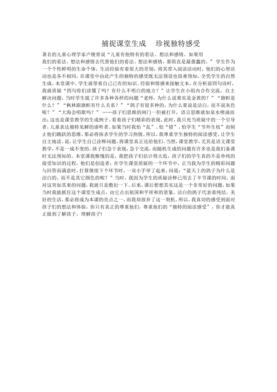 捕捉课堂生成珍视独特感受_第1页