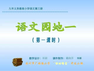 小学语文二年级上册《语文园地一》PPT课件