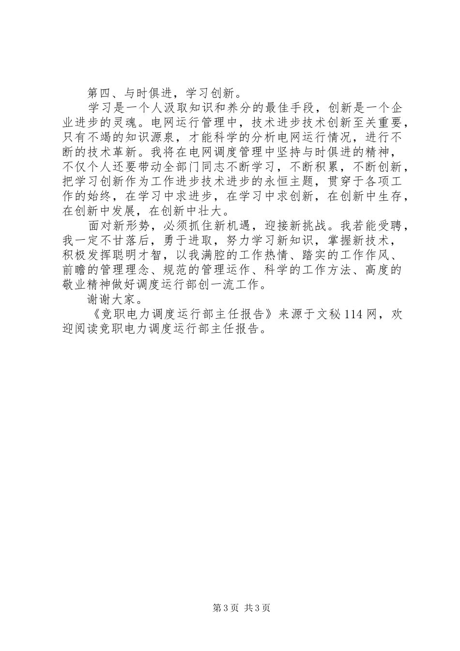 竞职电力调度运行部主任报告_第3页