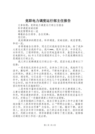 竞职电力调度运行部主任报告