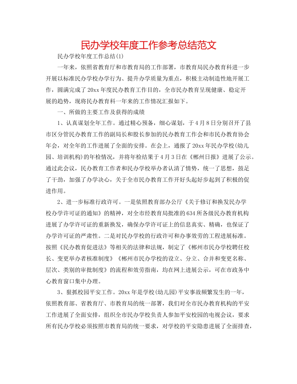 民办学校年度工作参考总结范文_第1页