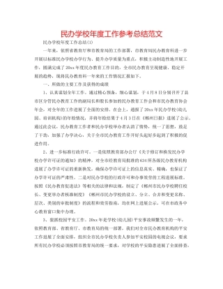 民办学校年度工作参考总结范文