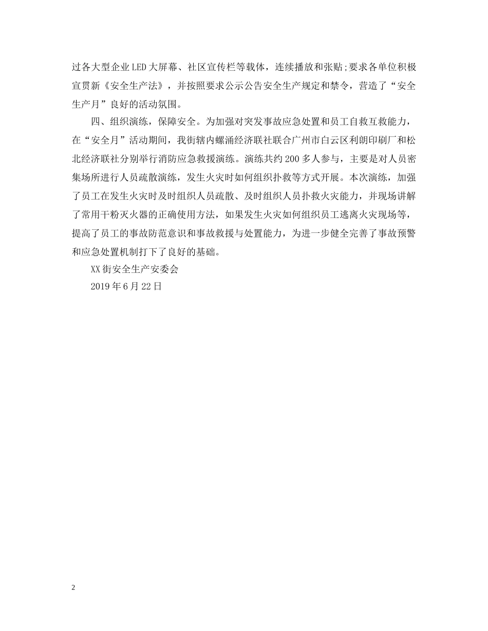 街安全生产安委会20XX年“安全生产月”活动总结 _第2页