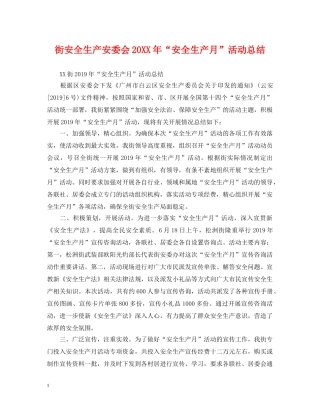 街安全生产安委会20XX年“安全生产月”活动总结 