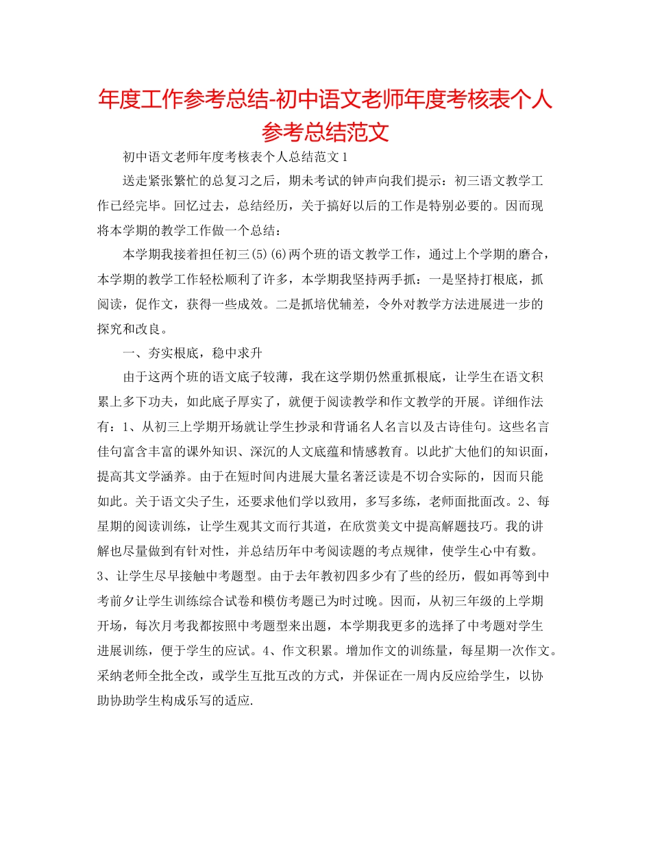 2021年度工作参考总结初中语文教师年度考核表个人参考总结范文_第1页