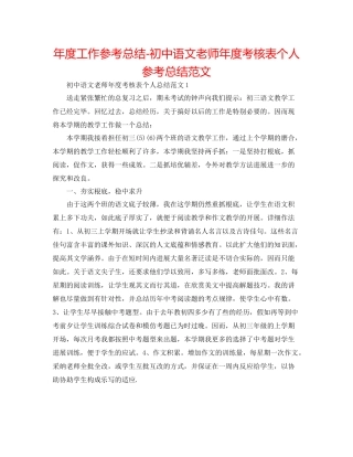 2021年度工作参考总结初中语文教师年度考核表个人参考总结范文