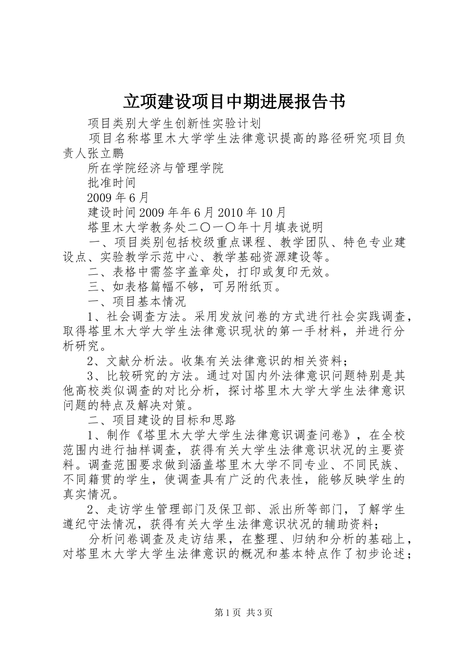 立项建设项目中期进展报告书_第1页